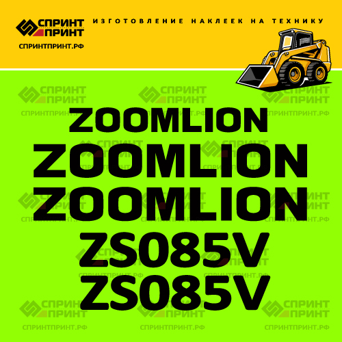 Изготовление наклеек для ZOOMLION ZS085V Изготовление наклеек для ZOOMLION ZS085V