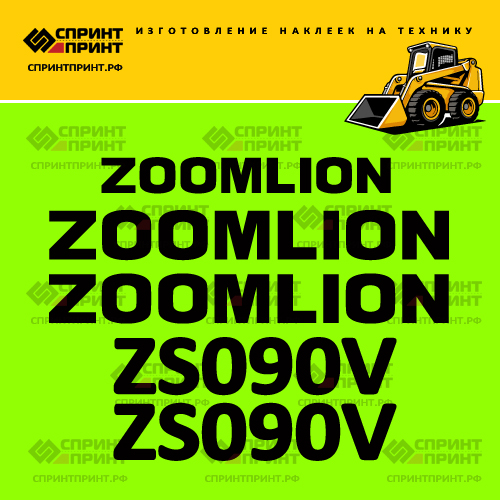 Изготовление наклеек для ZOOMLION ZS090V Изготовление наклеек для ZOOMLION ZS090V