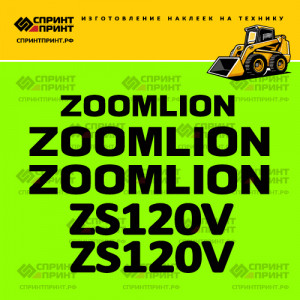 Наклейки на мини погрузчик ZOOMLION ZS120V Наклейки на мини погрузчик ZOOMLION ZS120V