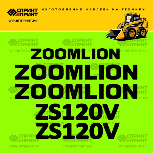 Изготовление наклеек для ZOOMLION ZS120V Изготовление наклеек для ZOOMLION ZS120V