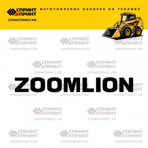 Hаклейка ZOOMLION