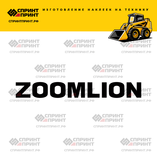 Изготовление надписи наклейки ZOOMLION Изготовление надписи наклейки ZOOMLION