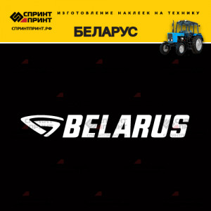 Hаклейка BELARUS