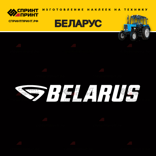 Изготовление надписи наклейки BELARUS Изготовление надписи наклейки BELARUS
