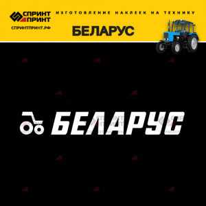Hаклейка БЕЛАРУС