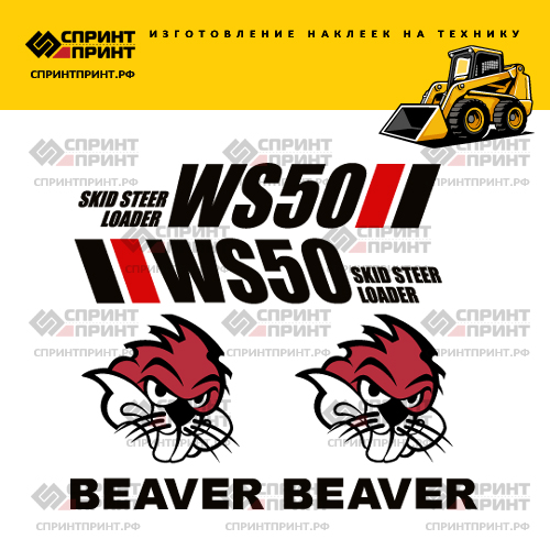 Изготовление наклеек для БОБЁР WS50 BEAVER Изготовление наклеек для БОБЁР WS50 BEAVER