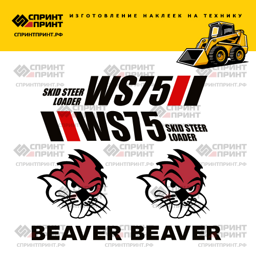 Изготовление наклеек для БОБЁР WS75 BEAVER