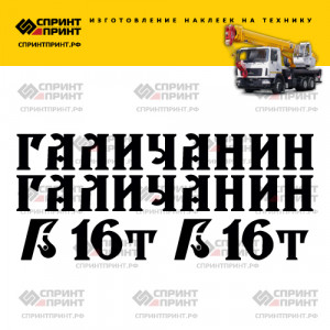 Наклейки на ГАЛИЧАНИН 16Т Наклейки на ГАЛИЧАНИН 16Т