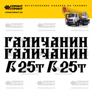Наклейки на ГАЛИЧАНИН 25Т Наклейки на ГАЛИЧАНИН 25Т