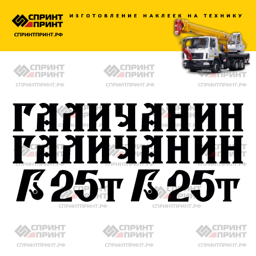 Комплект наклеек для автокрана ГАЛИЧАНИН 25Т Комплект наклеек для автокрана ГАЛИЧАНИН 25Т