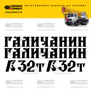 Наклейки на ГАЛИЧАНИН 32Т Наклейки на ГАЛИЧАНИН 32Т