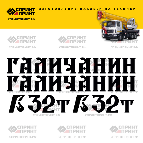 Комплект наклеек для автокрана ГАЛИЧАНИН 32Т Комплект наклеек для автокрана ГАЛИЧАНИН 32Т