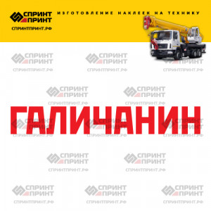 Hаклейка ГАЛИЧАНИН