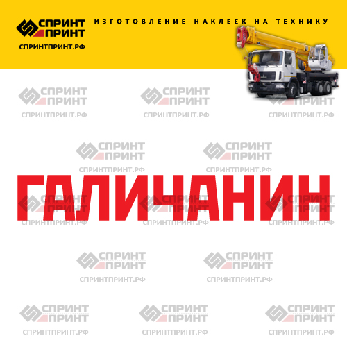 Изготовление надписи наклейки ГАЛИЧАНИН Изготовление надписи наклейки ГАЛИЧАНИН