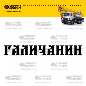 Hаклейка ГАЛИЧАНИН