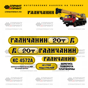 Наклейки на ГАЛИЧАНИН 20т КС 4572А Наклейки на ГАЛИЧАНИН 20т КС 4572А
