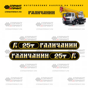 Наклейки на автокран ГАЛИЧАНИН 25Т (черные с градиентом)