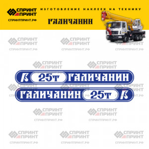 Наклейки на автокран ГАЛИЧАНИН 25Т (сине-белые)