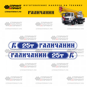 Наклейки на автокран ГАЛИЧАНИН 25Т (бело-синие)