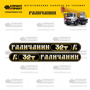 Наклейки на автокран ГАЛИЧАНИН 32Т (черные с градиентом) Наклейки на автокран ГАЛИЧАНИН 32Т (черные с градиентом)