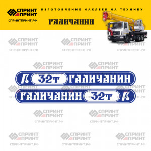 Наклейки на автокран ГАЛИЧАНИН 32Т (сине-белые) Наклейки на автокран ГАЛИЧАНИН 32Т (сине-белые)