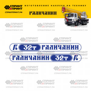 Наклейки на автокран ГАЛИЧАНИН 32Т (бело-синие)