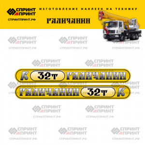 Наклейки на автокран ГАЛИЧАНИН 32Т (желтые с градиентом)