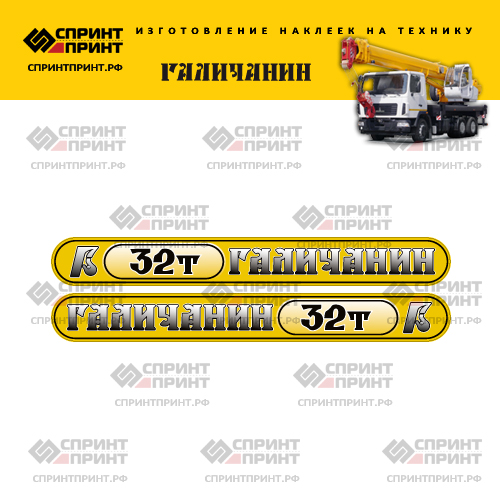 Комплект наклеек (желтые с градиентом) для автокрана ГАЛИЧАНИН 32Т Комплект наклеек (желтые с градиентом) для автокрана ГАЛИЧАНИН 32Т