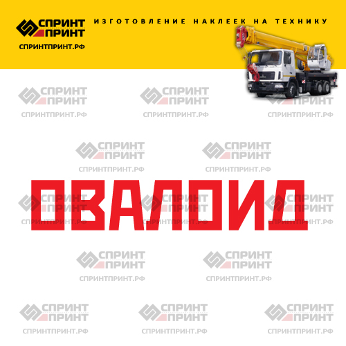 Изготовление надписи наклейки ОВАЛОИД Изготовление надписи наклейки ОВАЛОИД