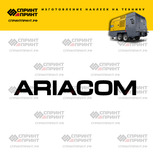 Изготовление надписи наклейки ARIACOM Изготовление надписи наклейки ARIACOM