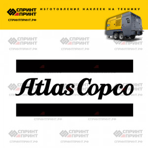 Hаклейка ATLAS COPCO