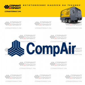 Hаклейка COMPAIR
