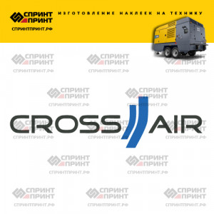 Hаклейка CROSS AIR