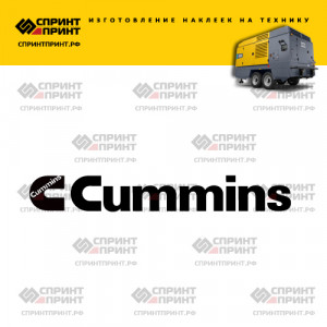 Hаклейка CUMMINS