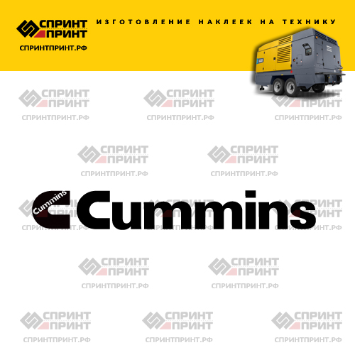 Изготовление надписи наклейки CUMMINS Изготовление надписи наклейки CUMMINS