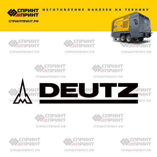 Изготовление надписи наклейки DEUTZ Изготовление надписи наклейки DEUTZ