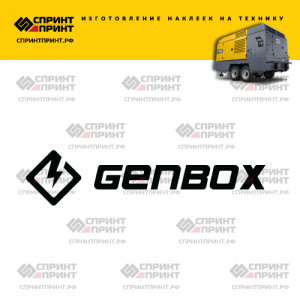 Hаклейка GENBOX