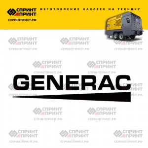 Hаклейка GENERAC