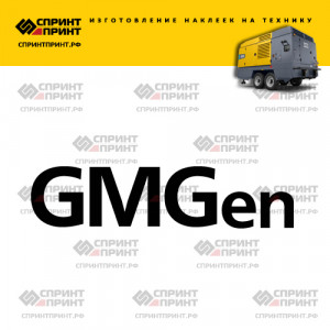 Hаклейка GMGen