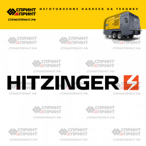 Hаклейка HITZINGER