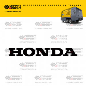 Hаклейка HONDA