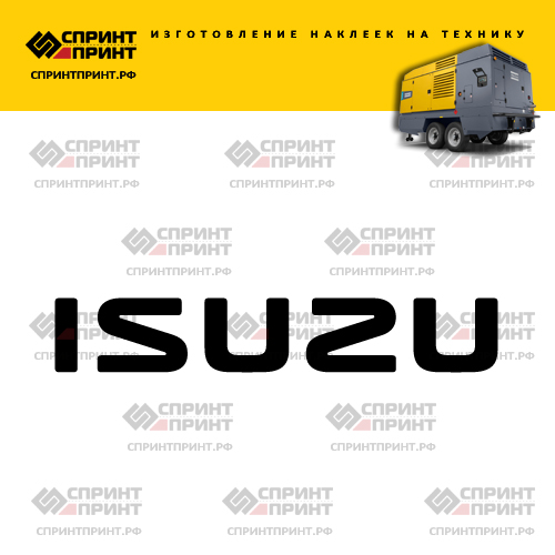 Изготовление надписи наклейки ISUZU Изготовление надписи наклейки ISUZU