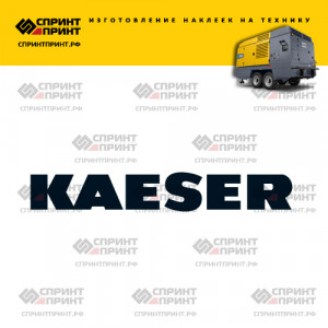 Hаклейка KAESER