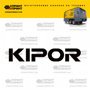 Hаклейка KIPOR