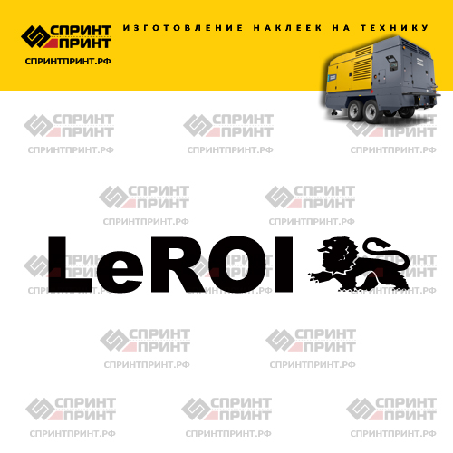 Изготовление надписи наклейки LEROI Изготовление надписи наклейки LEROI