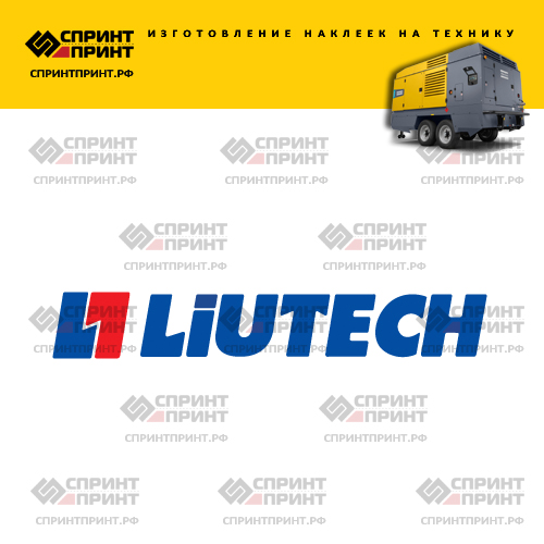 Изготовление надписи наклейки LIUTECH Изготовление надписи наклейки LIUTECH