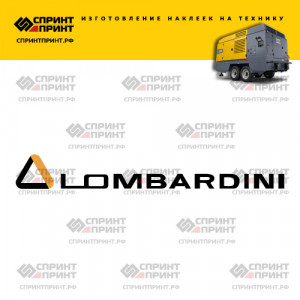 Hаклейка LOMBARDINI