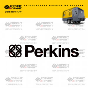 Hаклейка PERKINS
