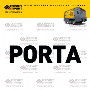 Hаклейка PORTA