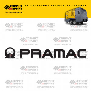 Hаклейка PRAMAC